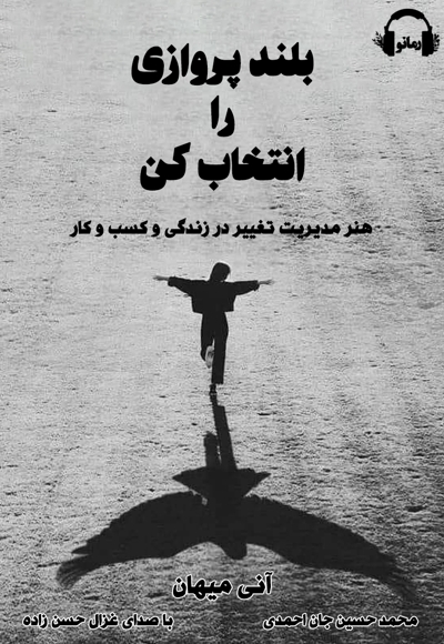 بلند پروازی را انتخاب کن